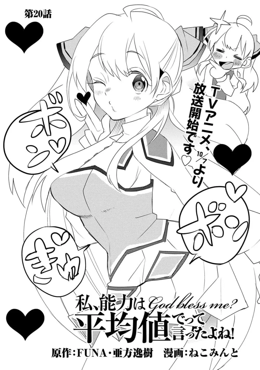 Watashi, Nouryoku wa Heikinchi de tte Itta yo ne! ตอนที่ 20 หน้า 1