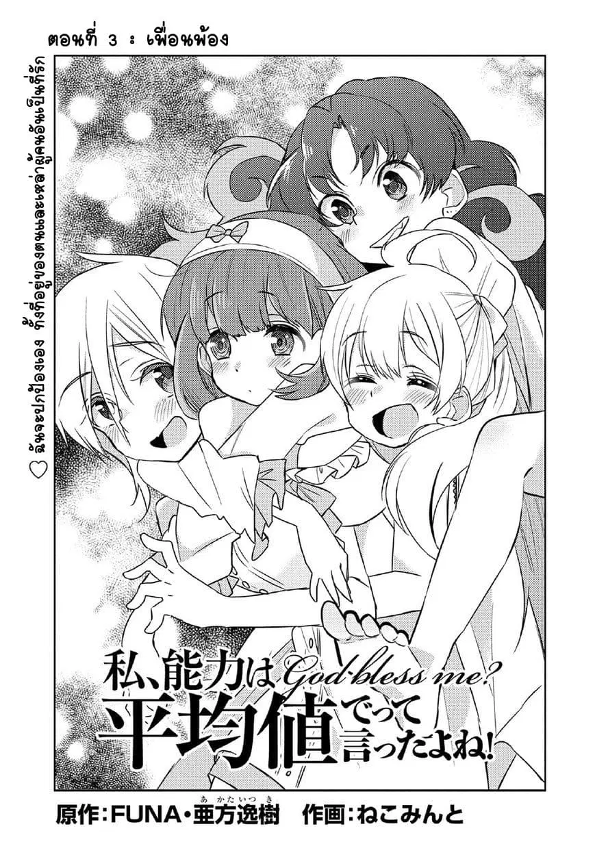 Watashi, Nouryoku wa Heikinchi de tte Itta yo ne! ตอนที่ 3 หน้า 1