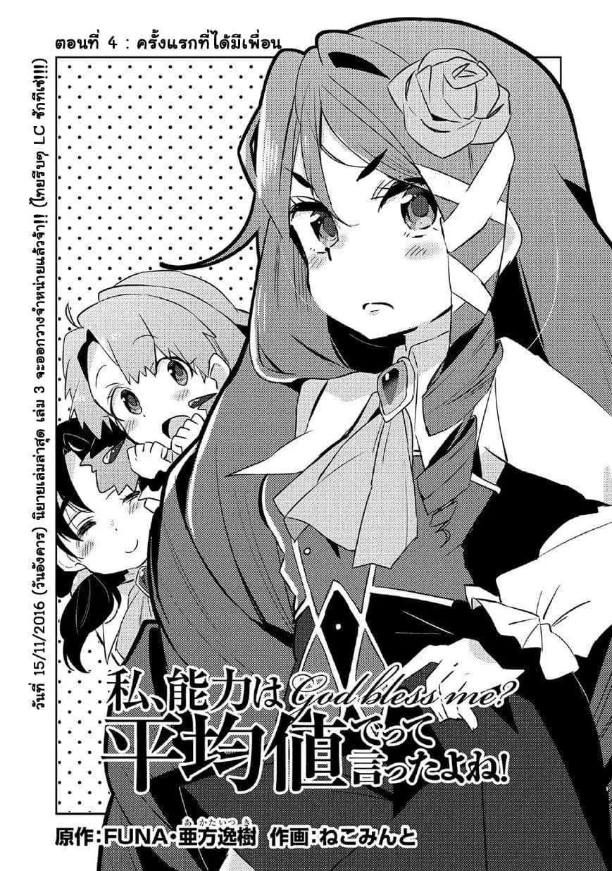 Watashi, Nouryoku wa Heikinchi de tte Itta yo ne! ตอนที่ 4 หน้า 1