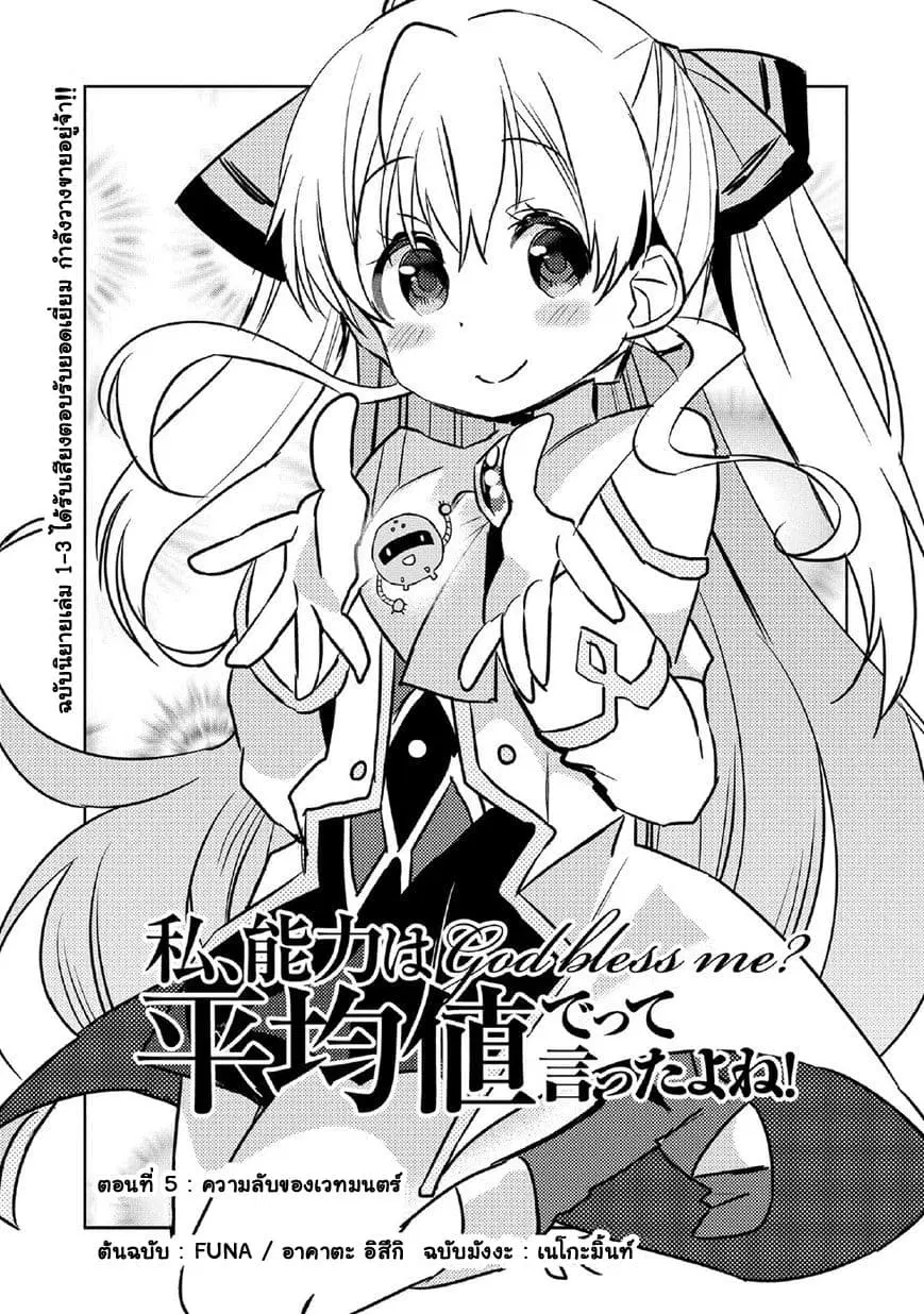 Watashi, Nouryoku wa Heikinchi de tte Itta yo ne! ตอนที่ 5 หน้า 1
