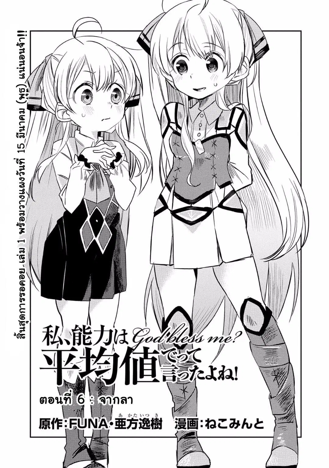 Watashi, Nouryoku wa Heikinchi de tte Itta yo ne! ตอนที่ 6 หน้า 1