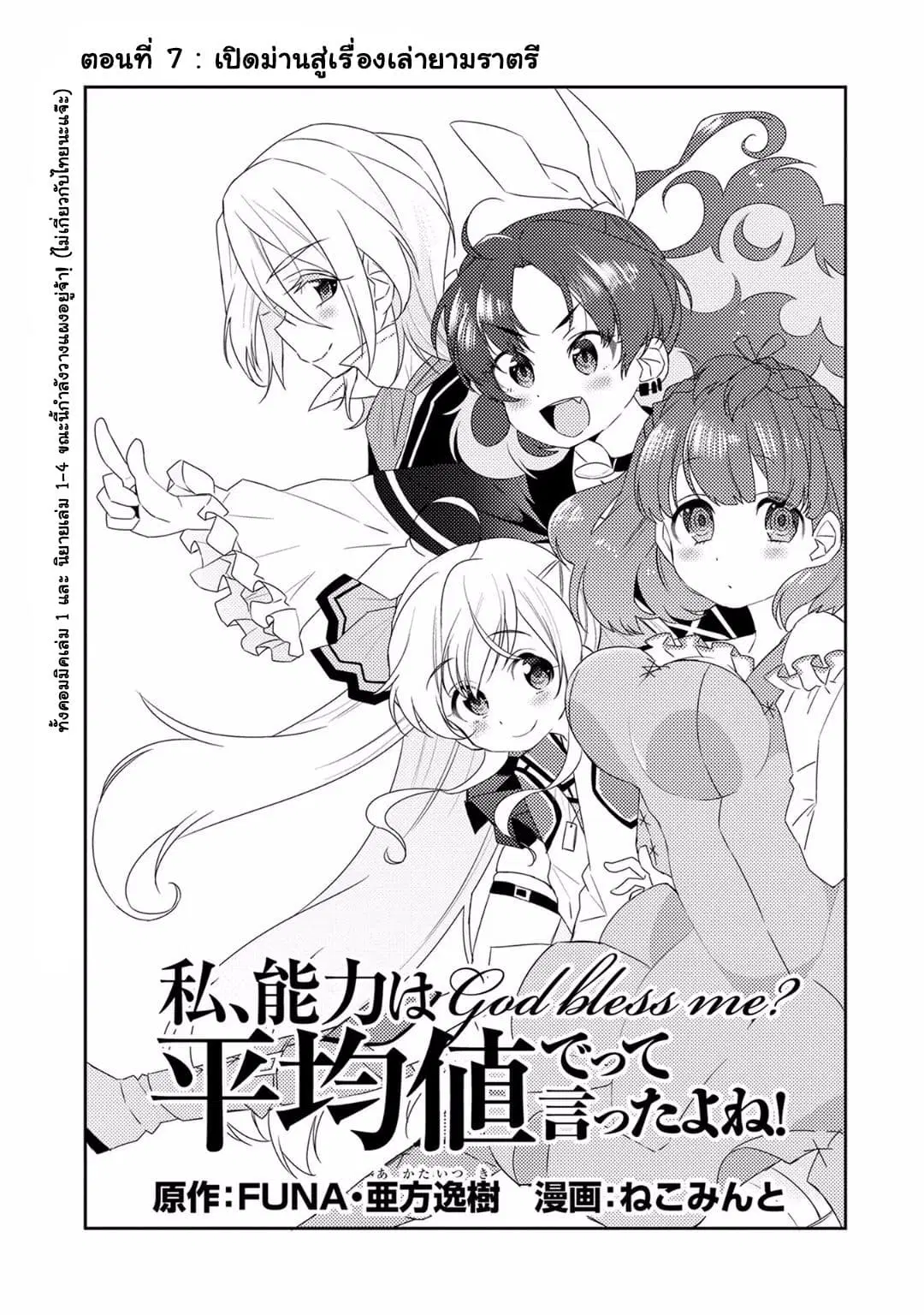 Watashi, Nouryoku wa Heikinchi de tte Itta yo ne! ตอนที่ 7 หน้า 3