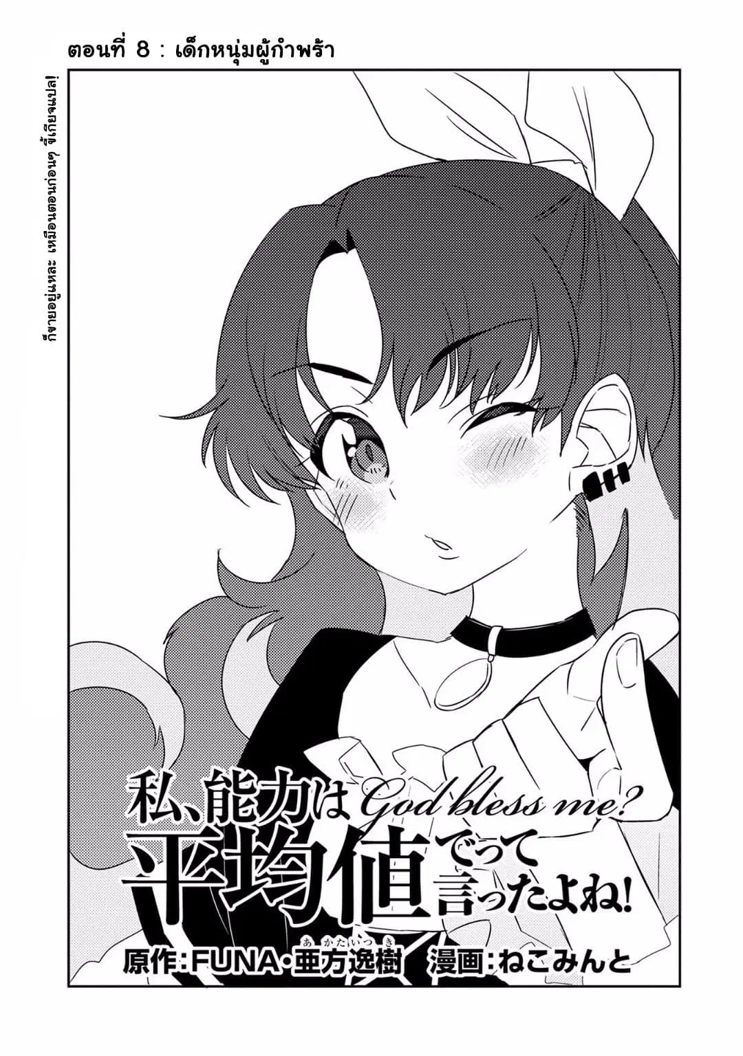 Watashi, Nouryoku wa Heikinchi de tte Itta yo ne! ตอนที่ 8 หน้า 1