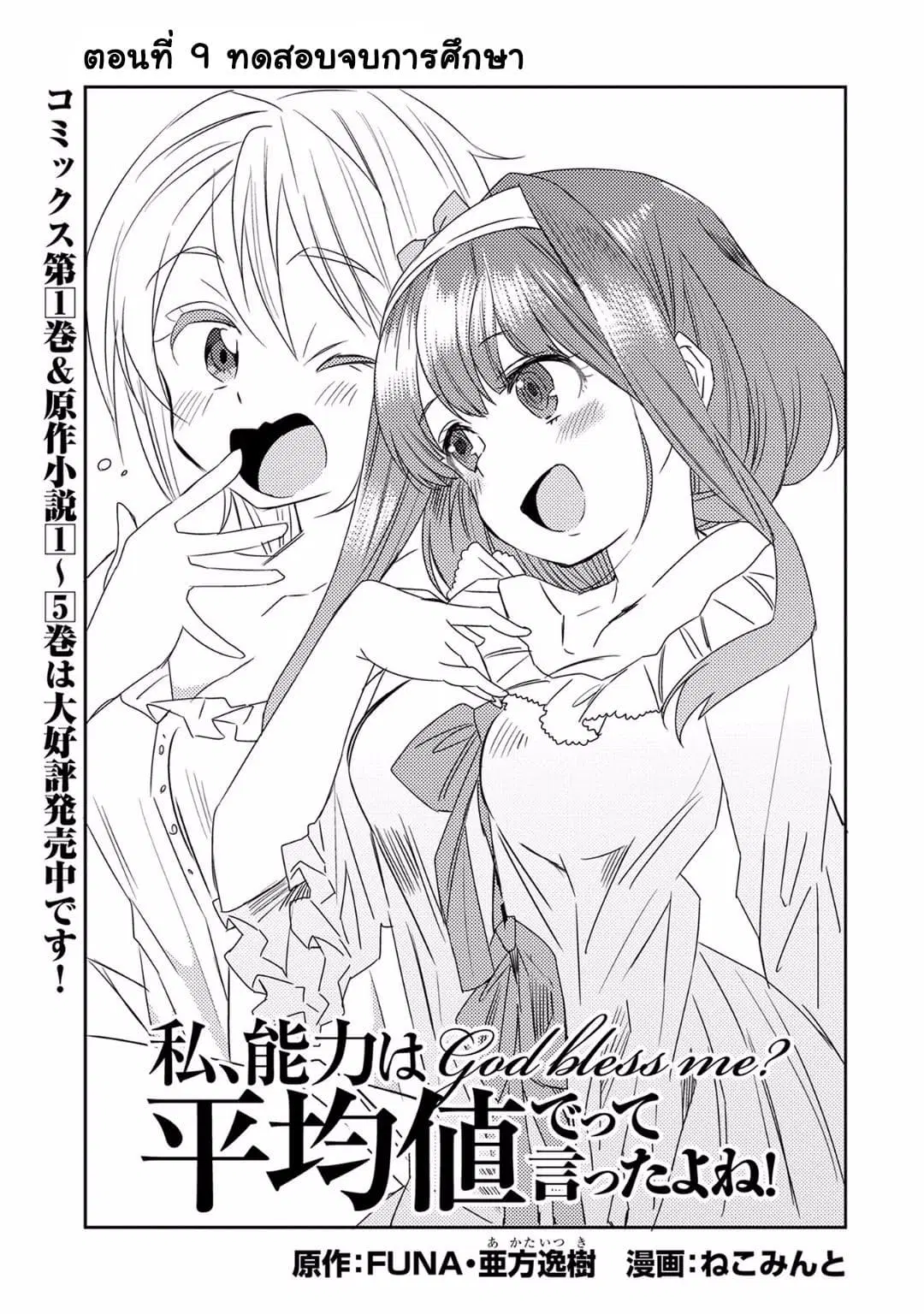 Watashi, Nouryoku wa Heikinchi de tte Itta yo ne! ตอนที่ 9 หน้า 1