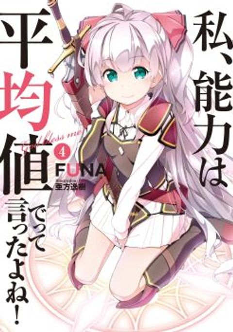 ปก Watashi, Nouryoku wa Heikinchi de tte Itta yo ne! มังงะญี่ปุ่น แปลไทย