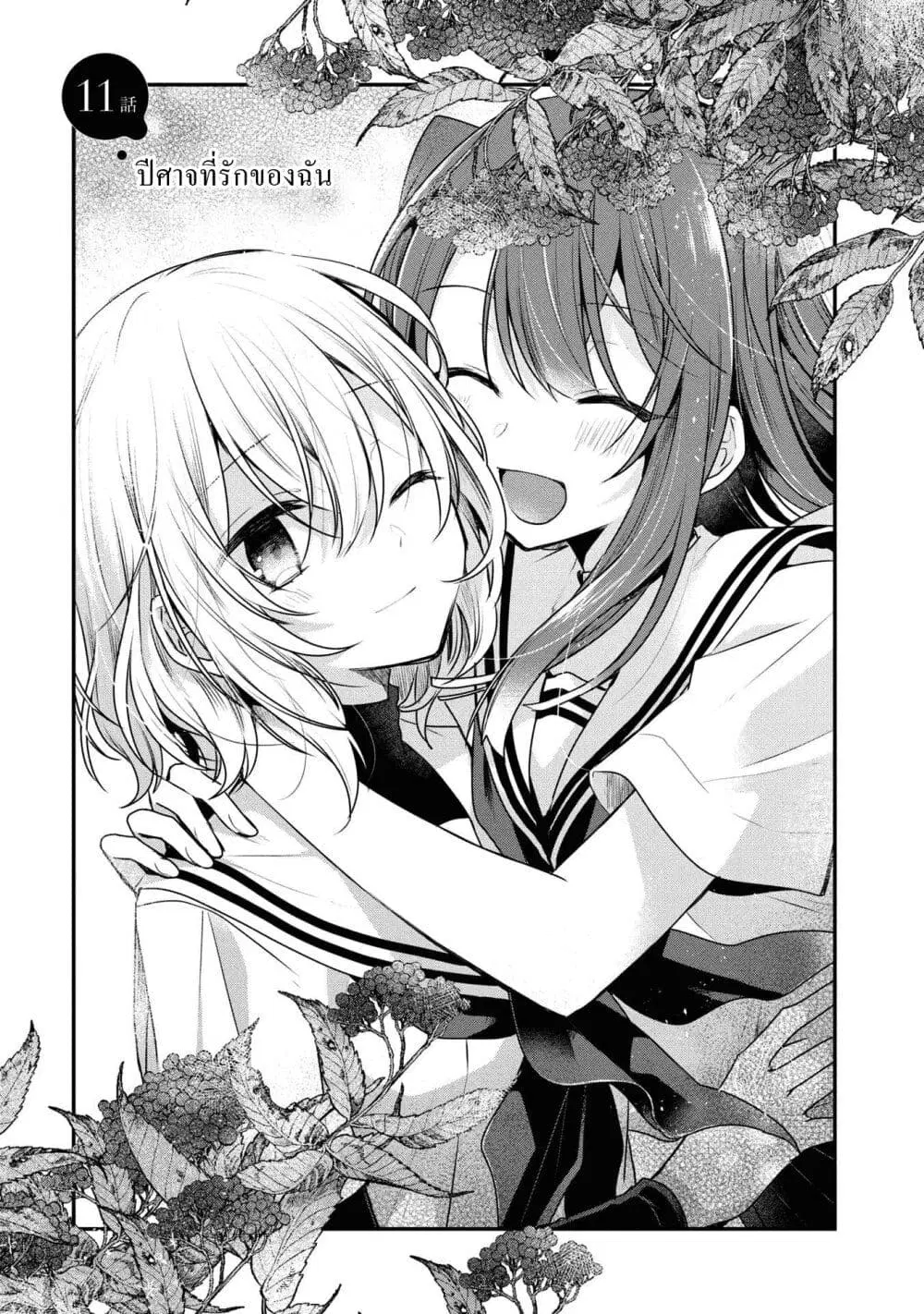 Watashi o Tabetai Hitodenashi ตอนที่ 11 หน้า 3
