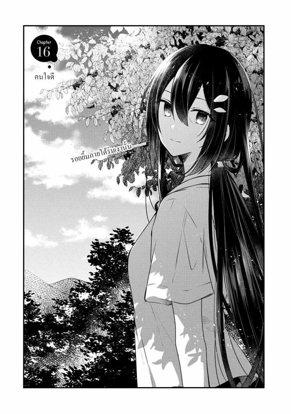 Watashi o Tabetai Hitodenashi ตอนที่ 16 หน้า 1