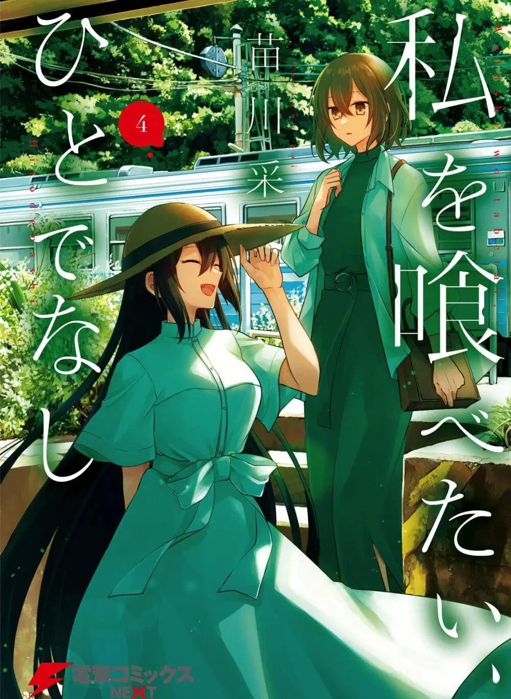 Watashi o Tabetai Hitodenashi ตอนที่ 18.5 หน้า 1