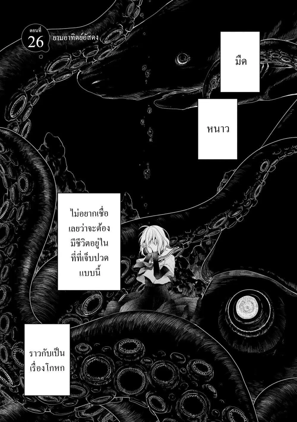 Watashi o Tabetai Hitodenashi ตอนที่ 26 หน้า 1