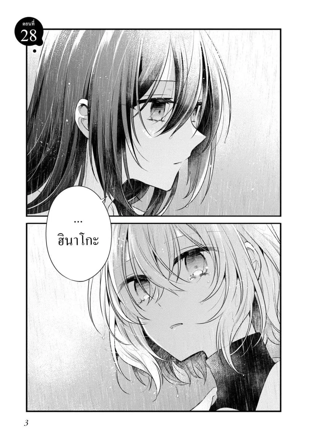 Watashi o Tabetai Hitodenashi ตอนที่ 28 หน้า 1