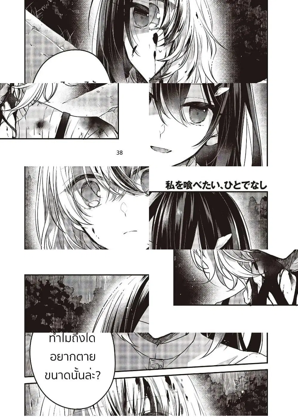 Watashi o Tabetai Hitodenashi ตอนที่ 5 หน้า 2