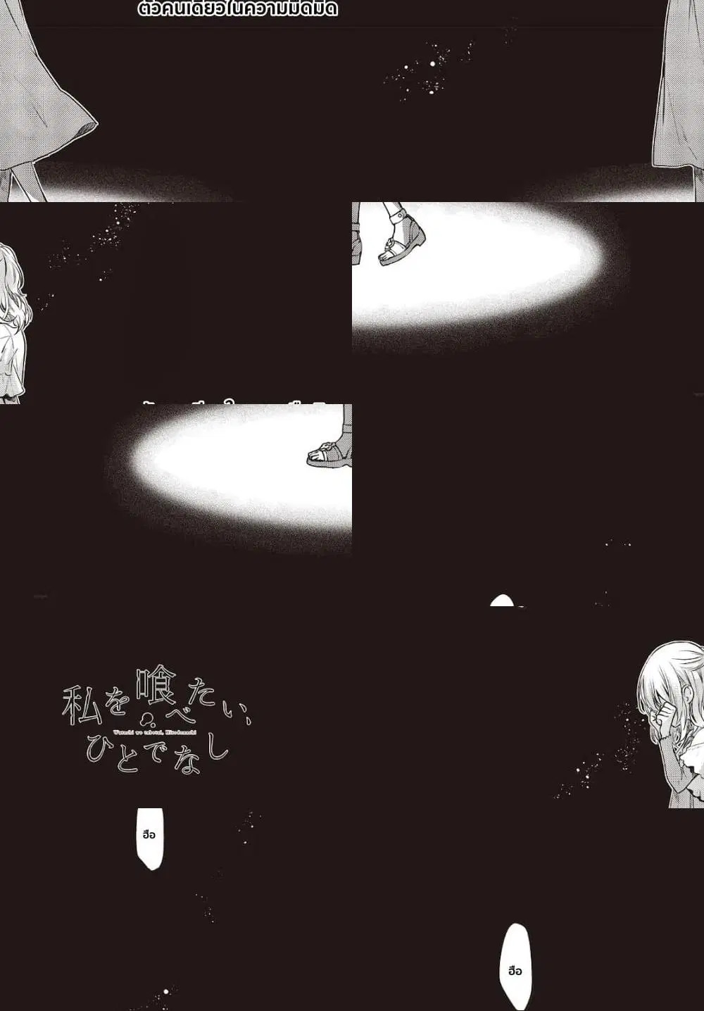 Watashi o Tabetai Hitodenashi ตอนที่ 8 หน้า 1