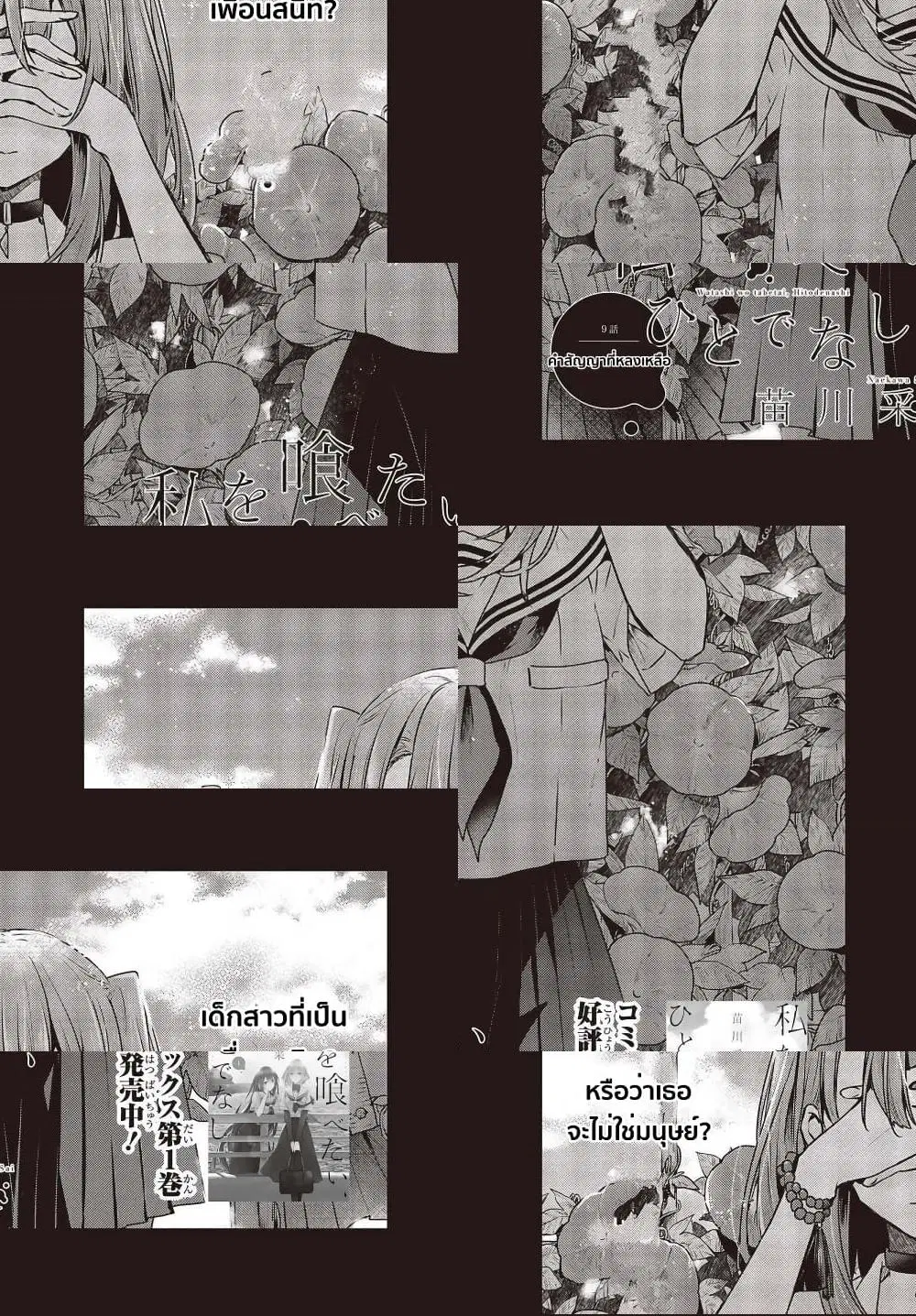 Watashi o Tabetai Hitodenashi ตอนที่ 9 หน้า 1