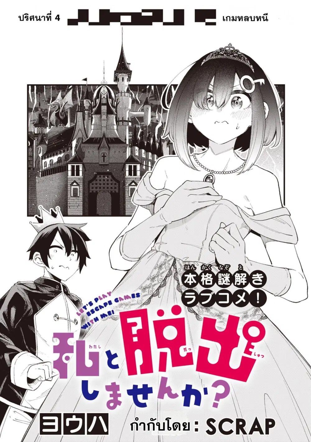 Watashi to Dasshutsu Shimasen ka? ตอนที่ 4 หน้า 2