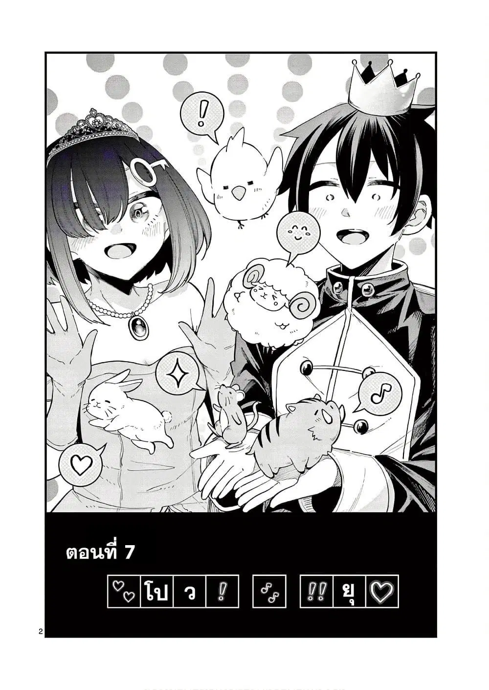 Watashi to Dasshutsu Shimasen ka? ตอนที่ 7 หน้า 2