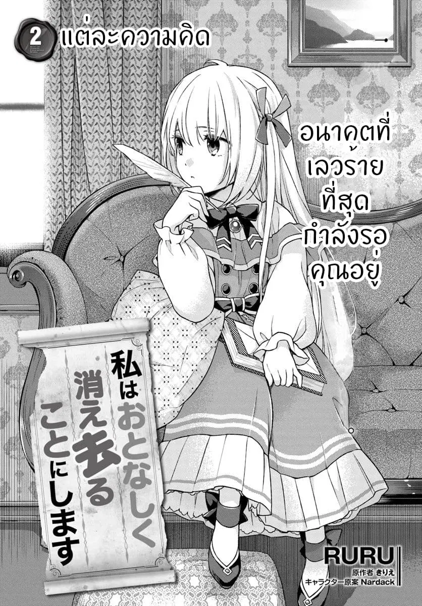Watashi wa Otonashiku Kiesaru Koto ni Shimasu ตอนที่ 2.1 หน้า 1