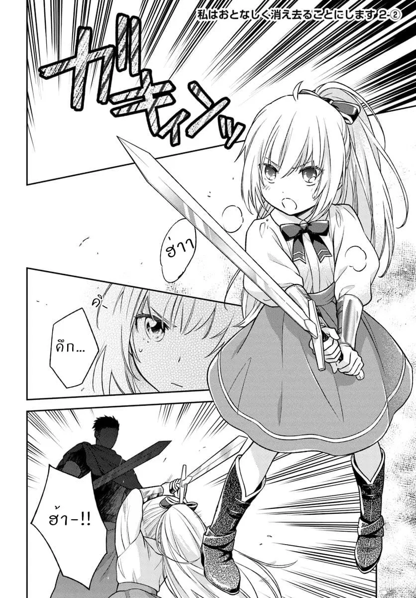 Watashi wa Otonashiku Kiesaru Koto ni Shimasu ตอนที่ 2.2 หน้า 1
