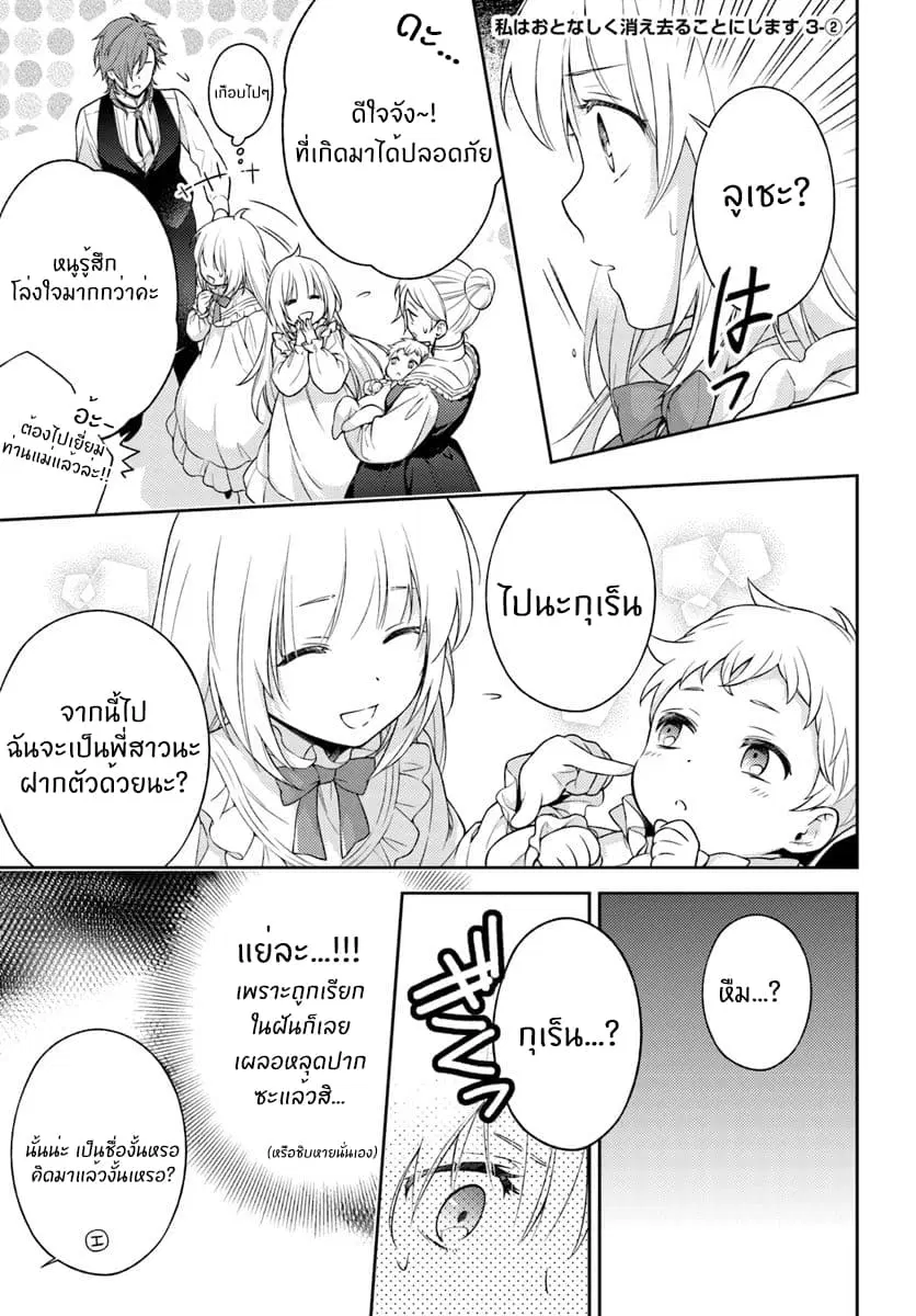Watashi wa Otonashiku Kiesaru Koto ni Shimasu ตอนที่ 3.2 หน้า 1
