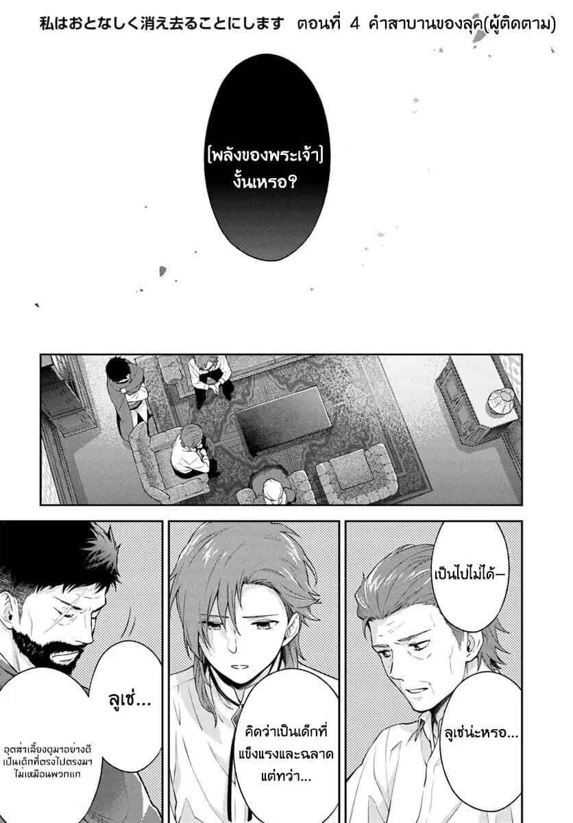 Watashi wa Otonashiku Kiesaru Koto ni Shimasu ตอนที่ 4 หน้า 1