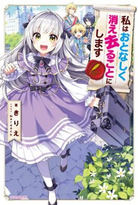 ปก Watashi wa Otonashiku Kiesaru Koto ni Shimasu มังงะญี่ปุ่น แปลไทย