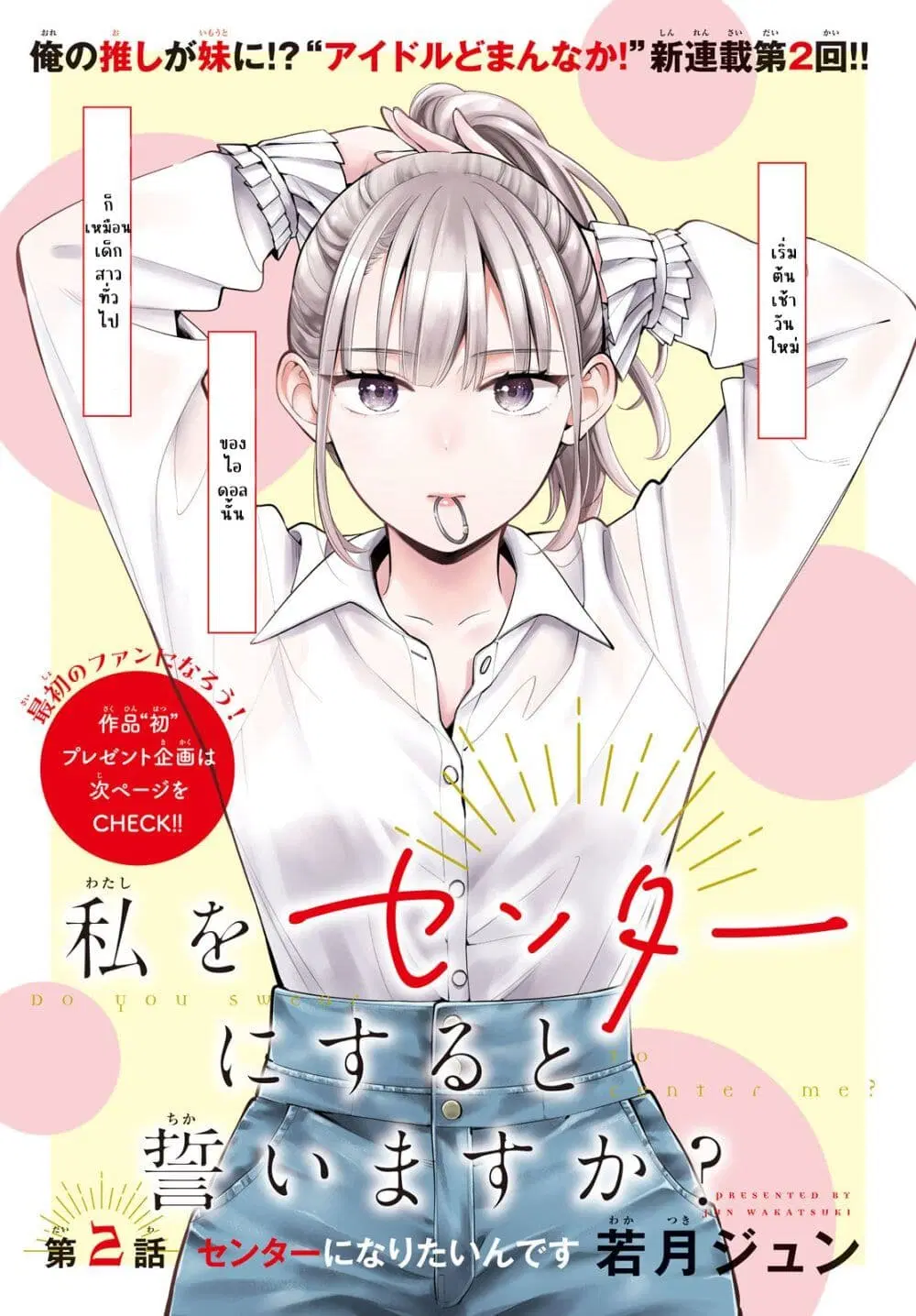 Watashi wo Center ni suru to Chikaimasu ka? ตอนที่ 2 หน้า 1