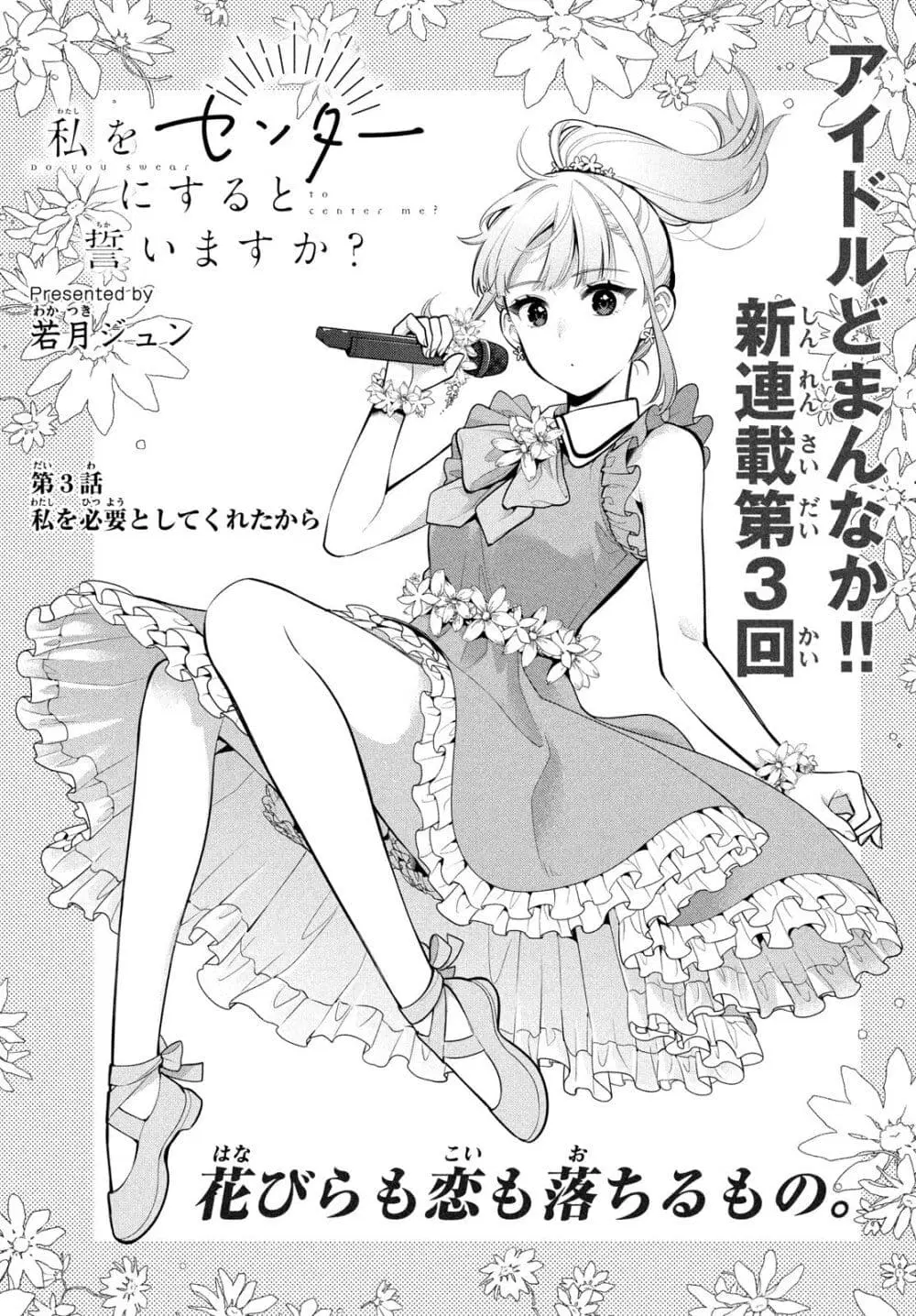 Watashi wo Center ni suru to Chikaimasu ka? ตอนที่ 3 หน้า 1