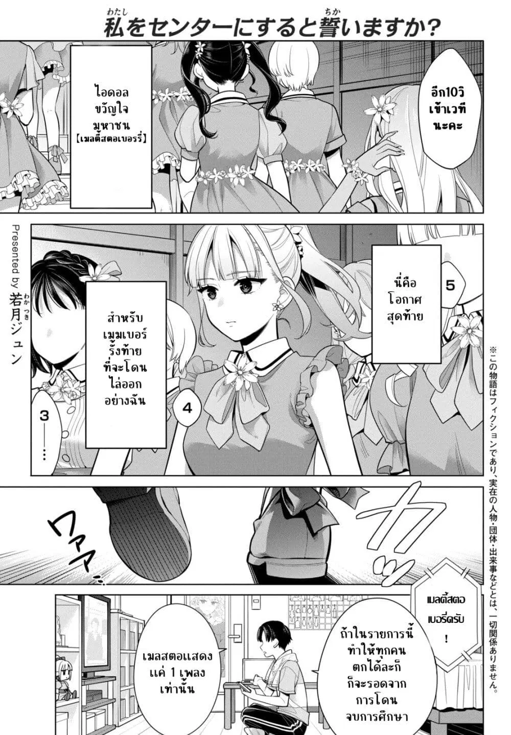 Watashi wo Center ni suru to Chikaimasu ka? ตอนที่ 4 หน้า 1