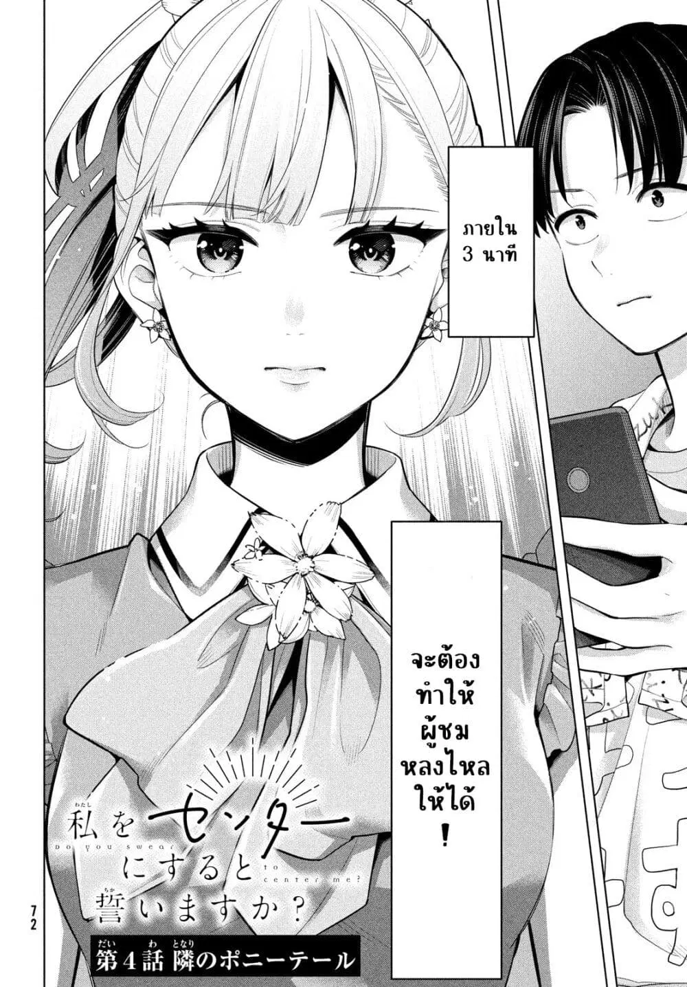 Watashi wo Center ni suru to Chikaimasu ka? ตอนที่ 4 หน้า 2