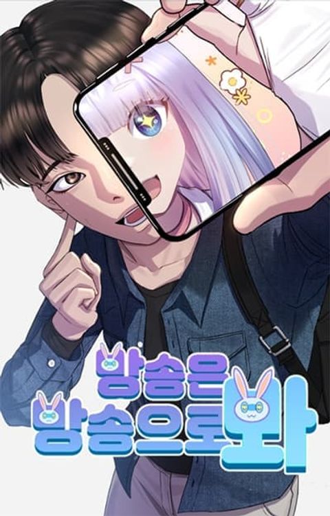 ปก Watch the Broadcast as a Broadcast มังงะเกาหลี แปลไทย