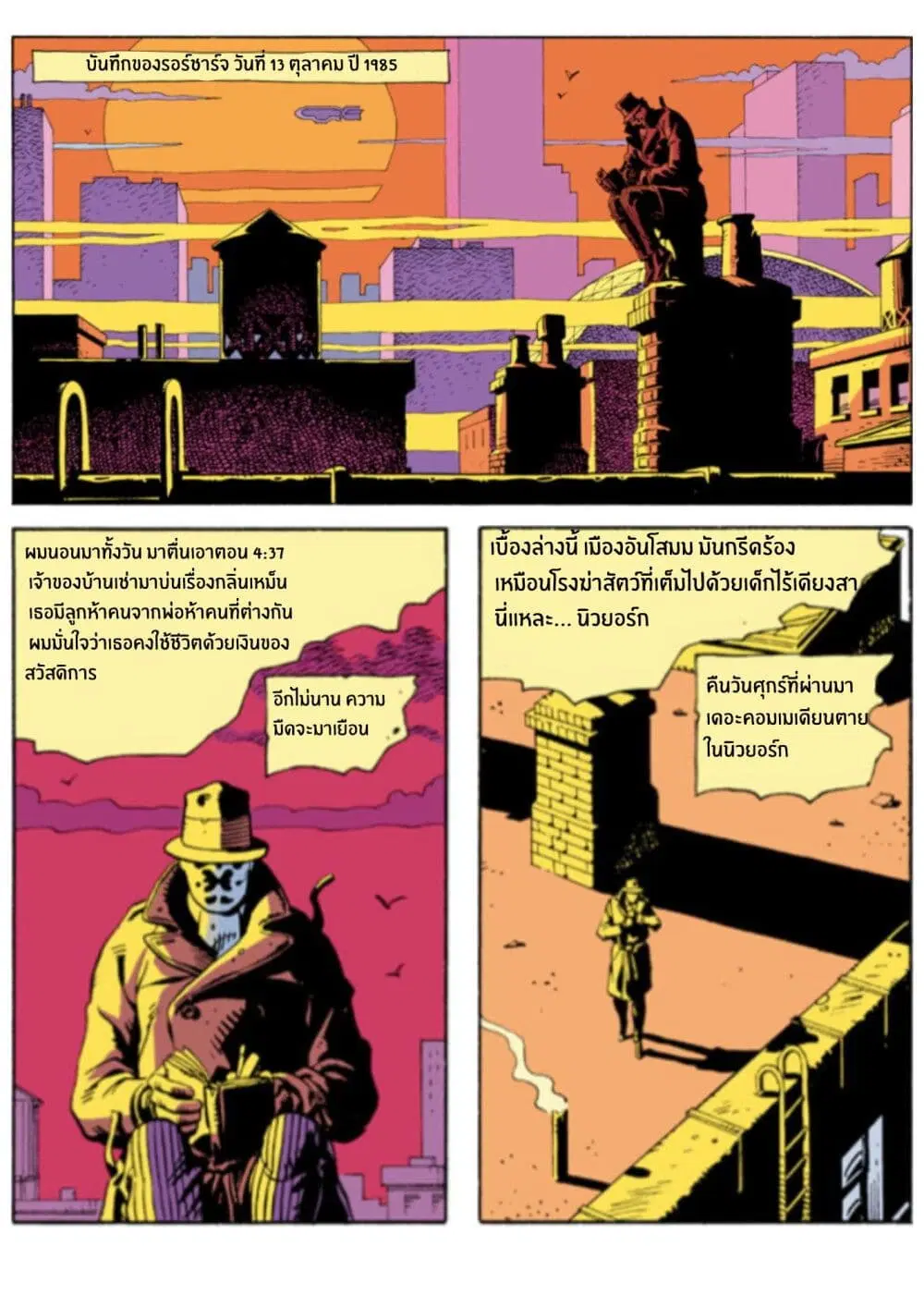Watchmen ตอนที่ 1.3 หน้า 1