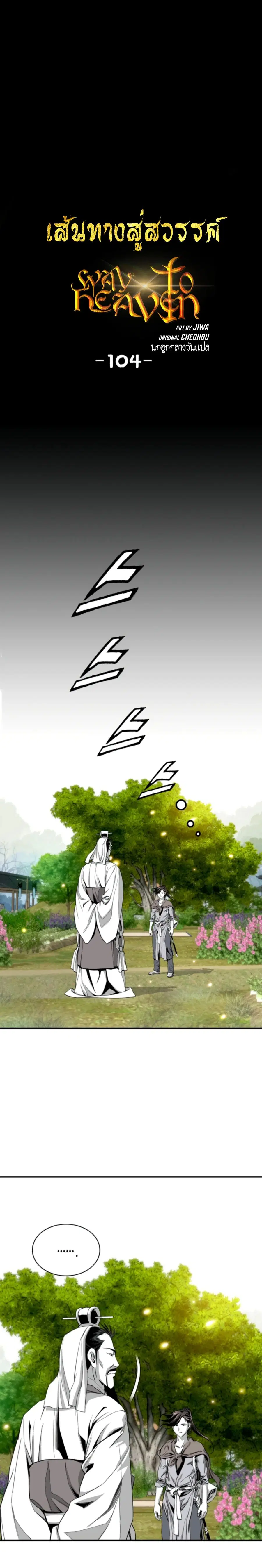 Way To Heaven ตอนที่ 104 หน้า 2