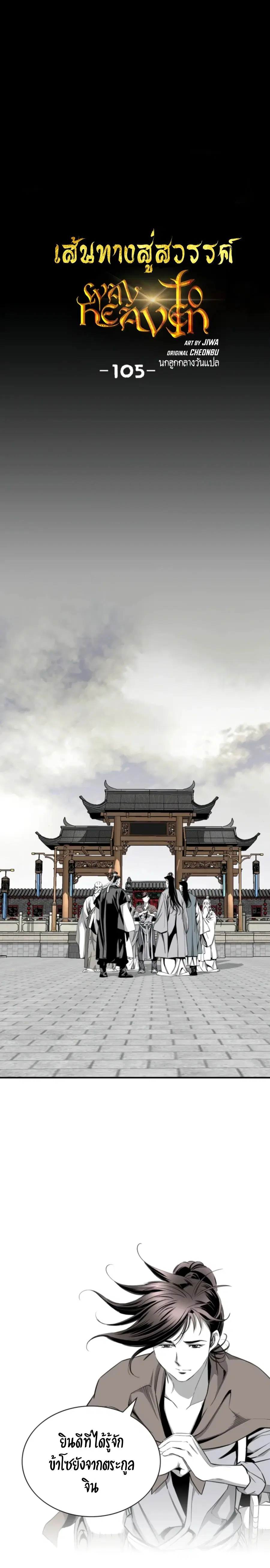 Way To Heaven ตอนที่ 105 หน้า 2