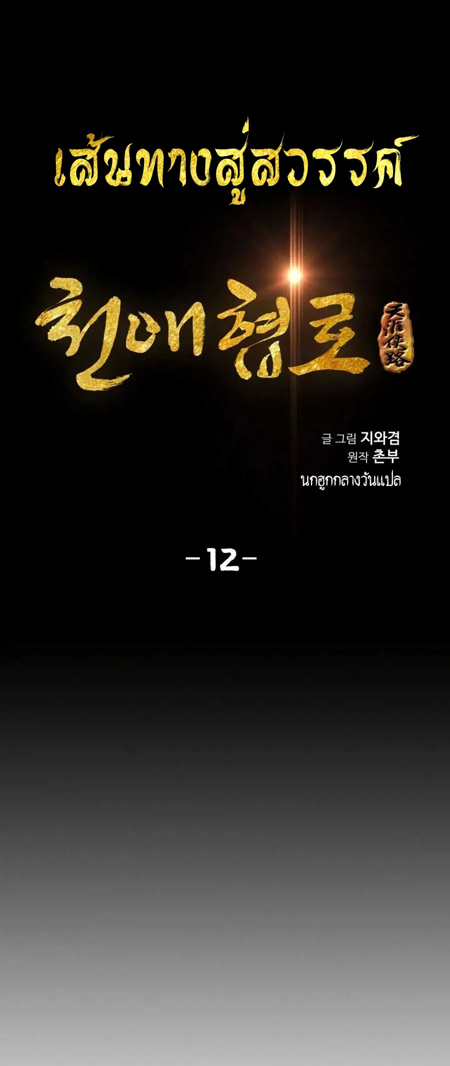 Way To Heaven ตอนที่ 12 หน้า 2