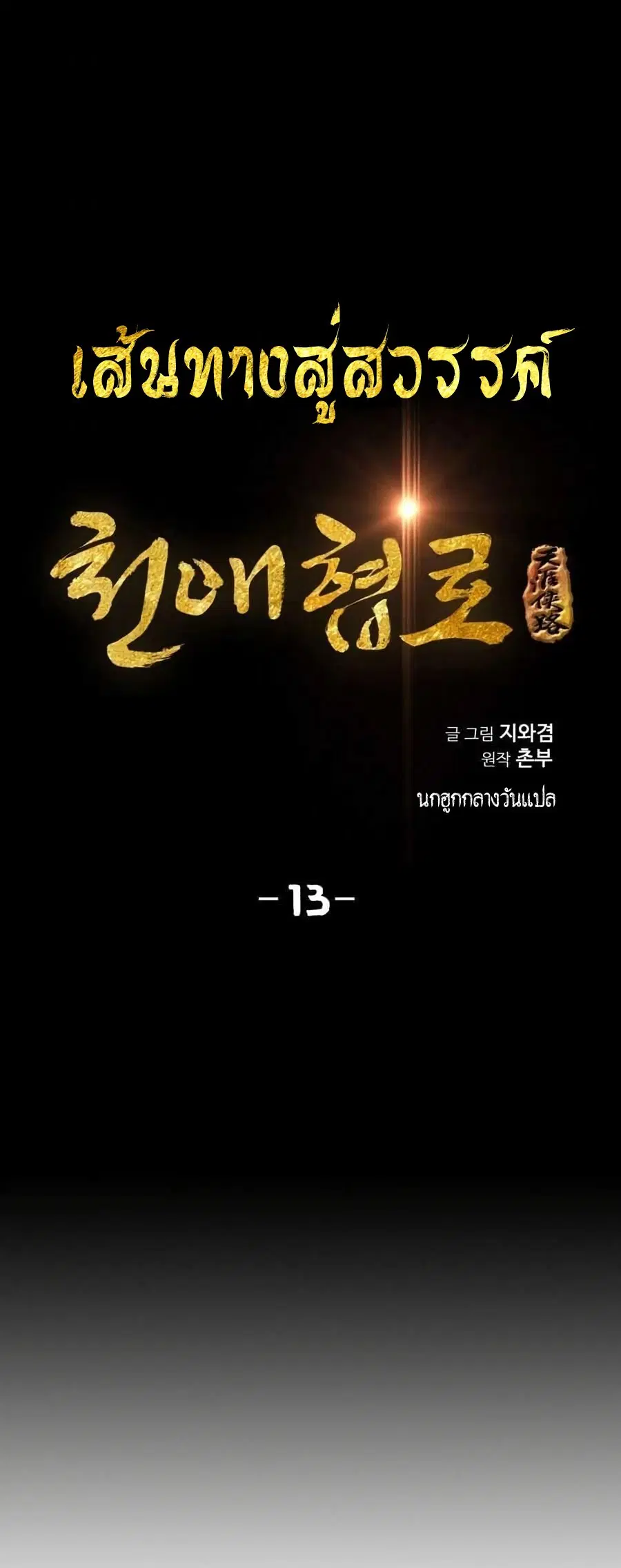 Way To Heaven ตอนที่ 13 หน้า 2