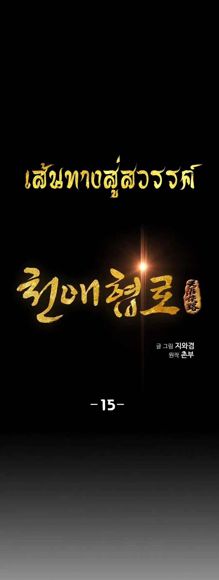 Way To Heaven ตอนที่ 15 หน้า 2