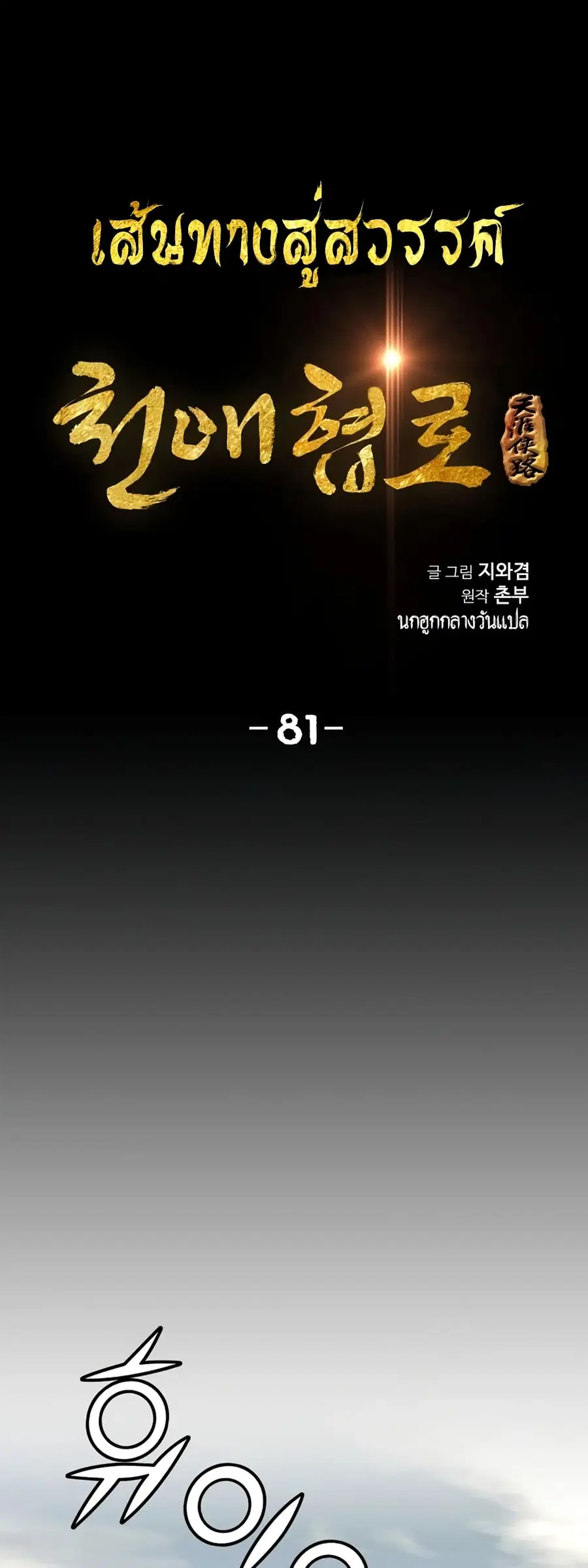 Way To Heaven ตอนที่ 81 หน้า 2
