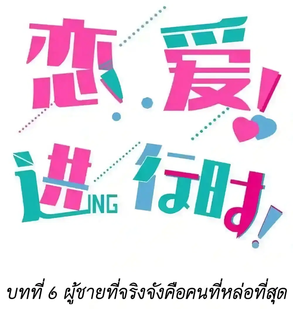 We Are In Love! ตอนที่ 6 หน้า 2