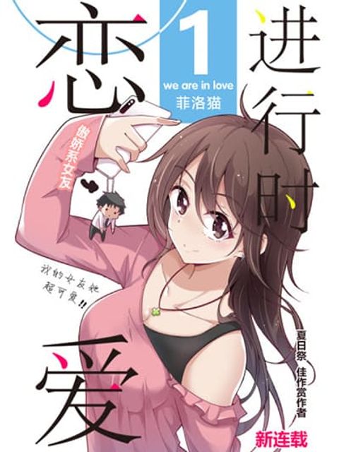 ปก We Are In Love! มังงะจีน แปลไทย