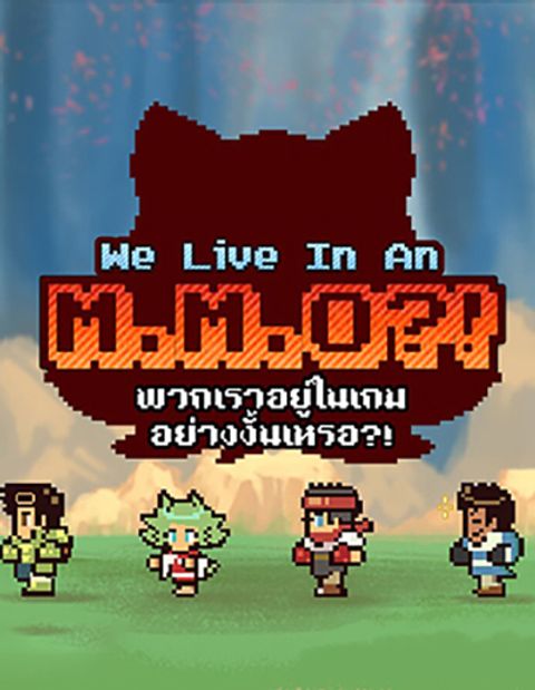 ปก We Live In An MMO?! มังงะญี่ปุ่น แปลไทย