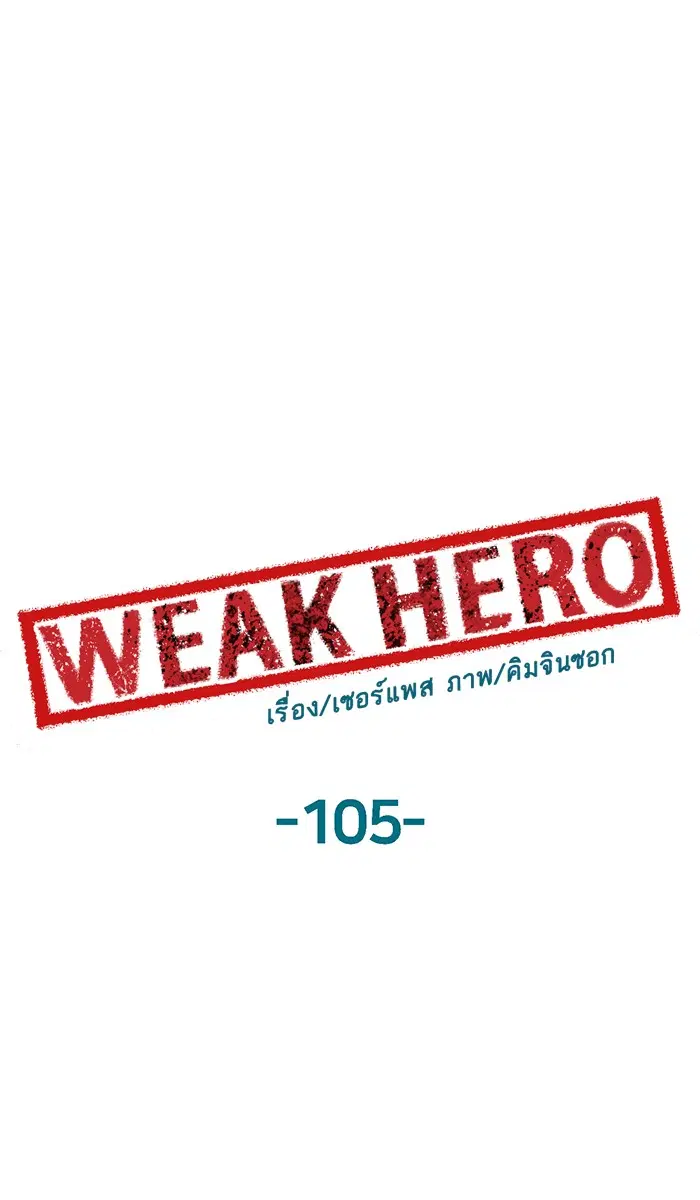 Weak Hero ตอนที่ 105 หน้า 1