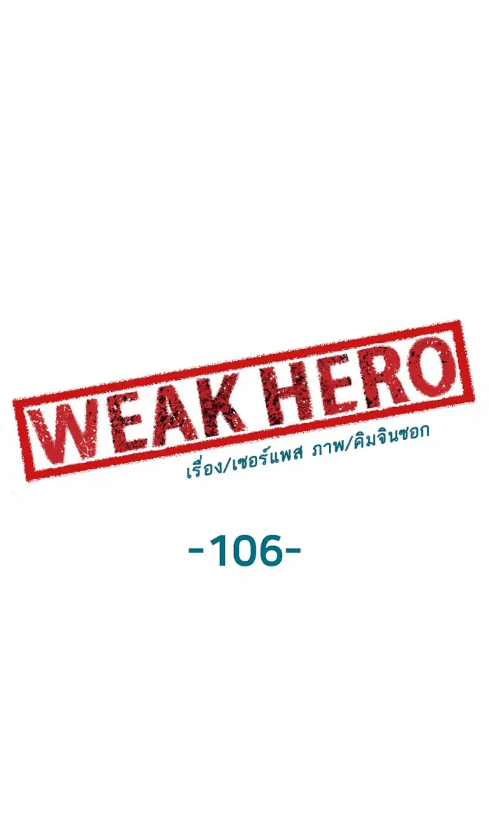 Weak Hero ตอนที่ 106 หน้า 1