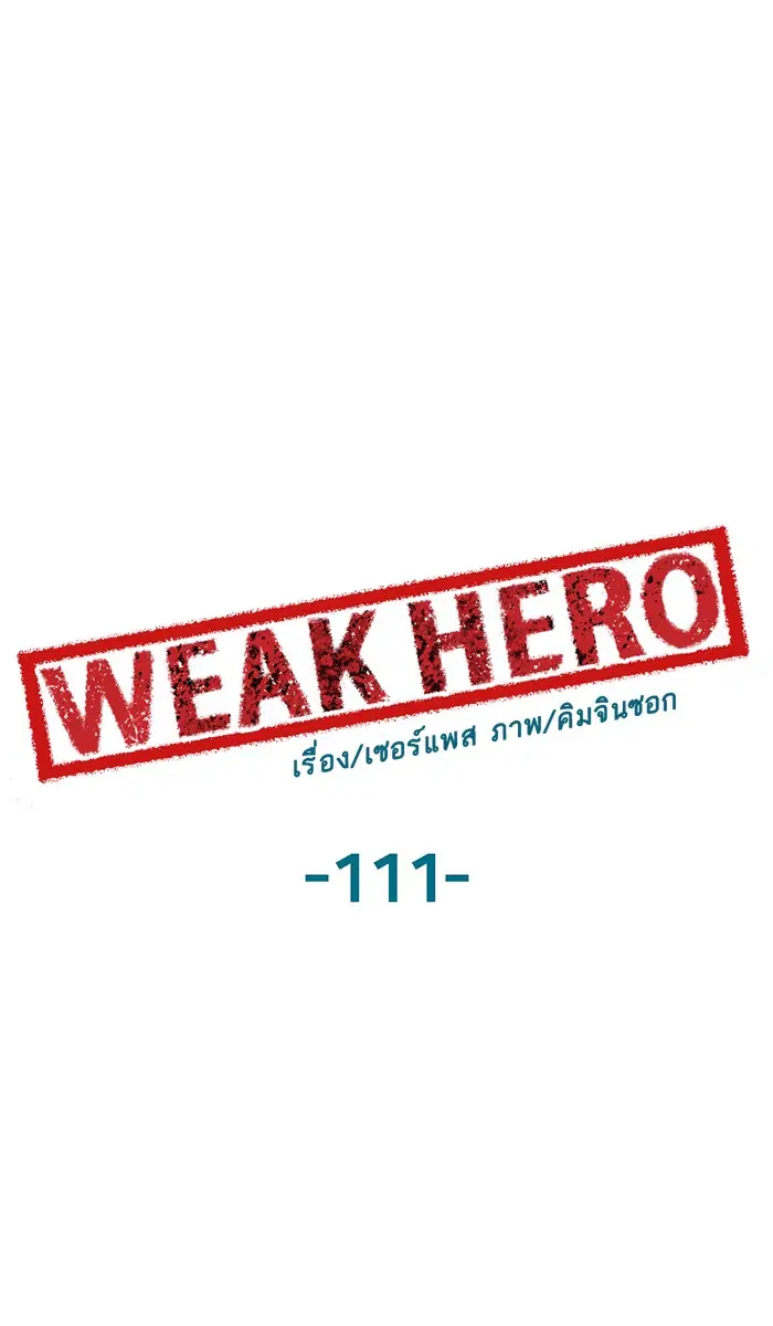 Weak Hero ตอนที่ 111 หน้า 1