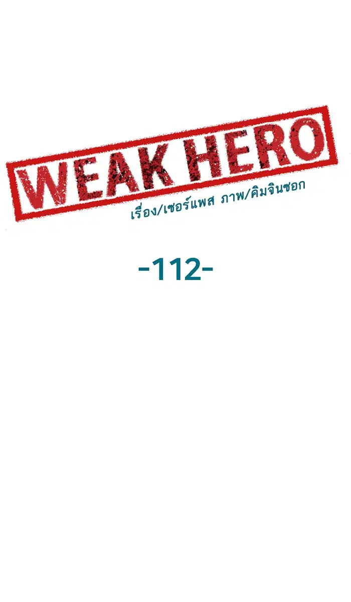 Weak Hero ตอนที่ 112 หน้า 1