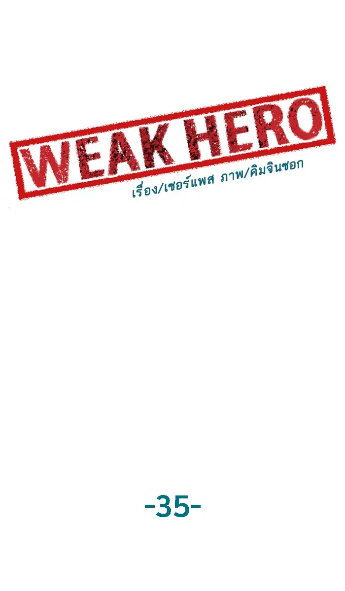 Weak Hero ตอนที่ 35 หน้า 1