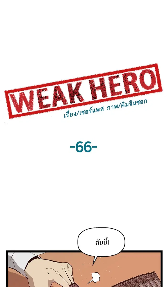 Weak Hero ตอนที่ 66 หน้า 1