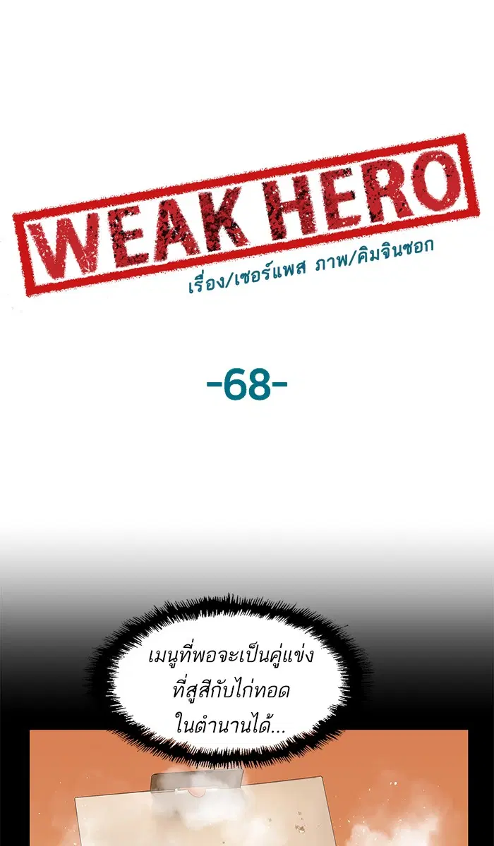 Weak Hero ตอนที่ 68 หน้า 1