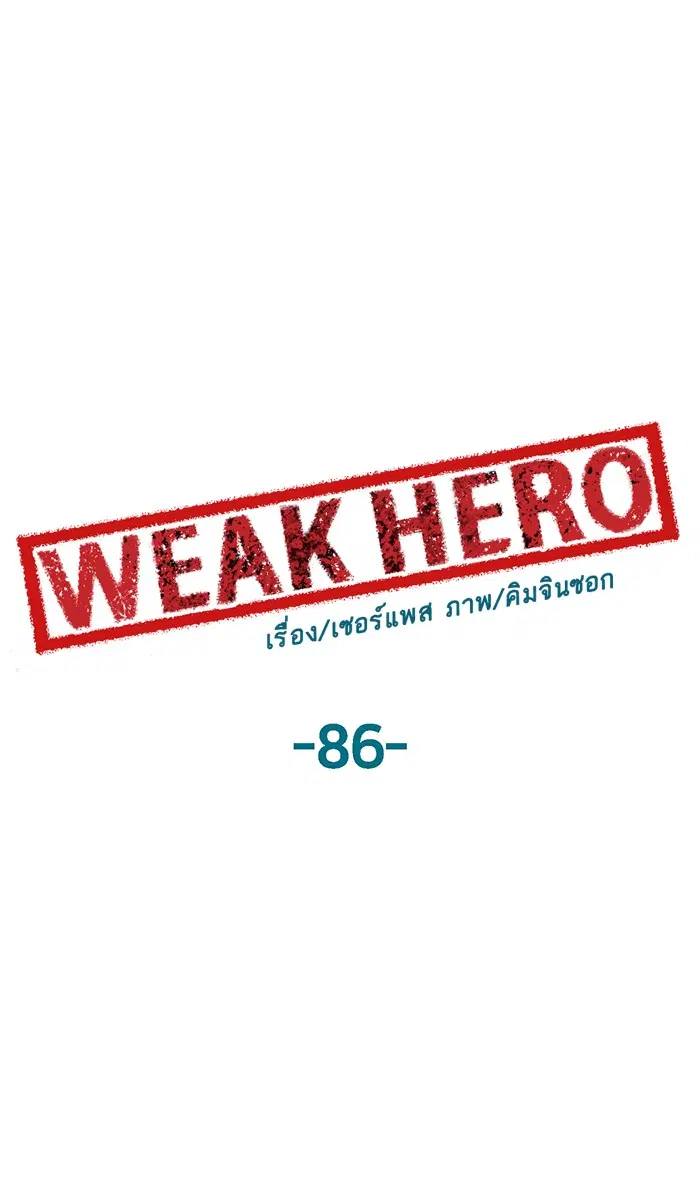 Weak Hero ตอนที่ 86 หน้า 1