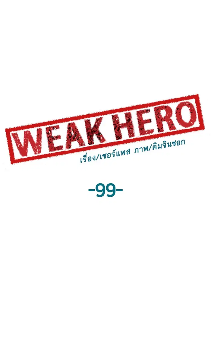 Weak Hero ตอนที่ 99 หน้า 1