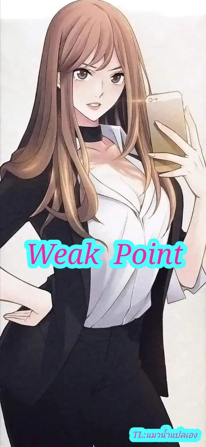 Weak Point ตอนที่ 6 หน้า 1