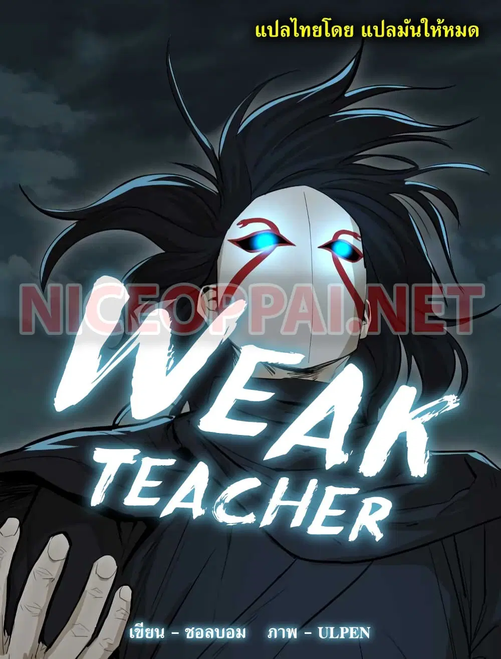 Weak Teacher ตอนที่ 2 หน้า 1